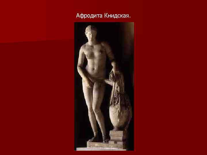 Афродита Книдская. 