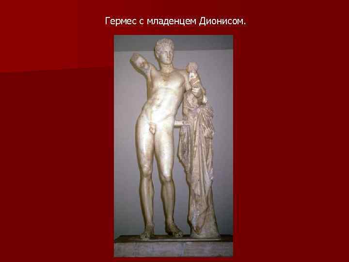 Гермес с младенцем Дионисом. 