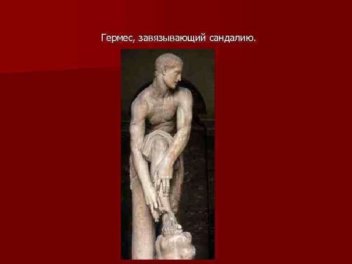 Гермес, завязывающий сандалию. 