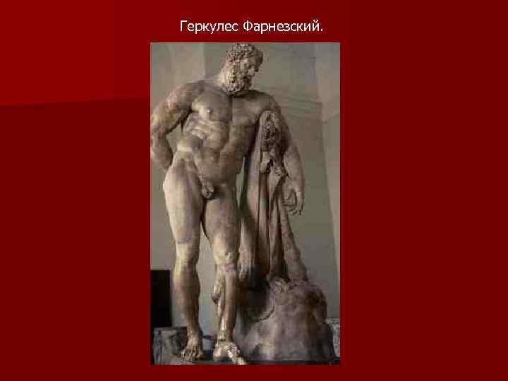 Геркулес Фарнезский. 
