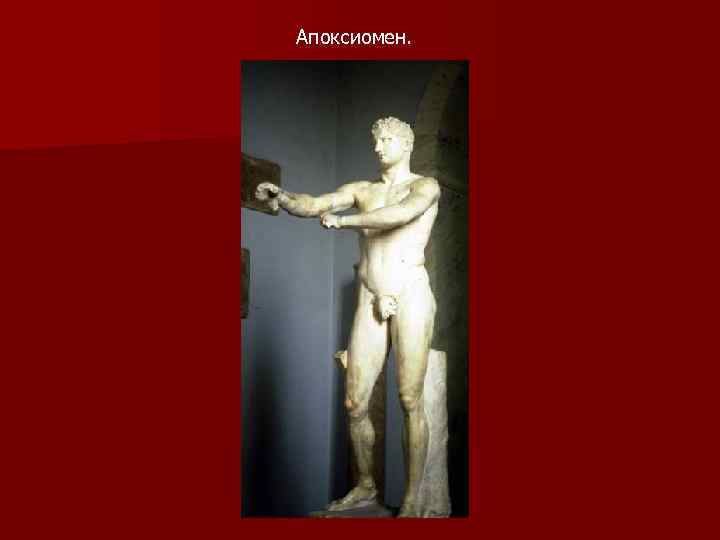 Апоксиомен. 