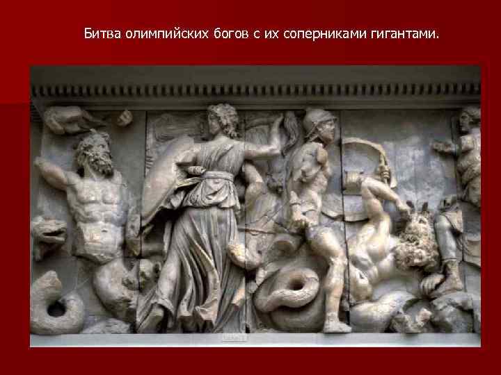 Битва олимпийских богов с их соперниками гигантами. 