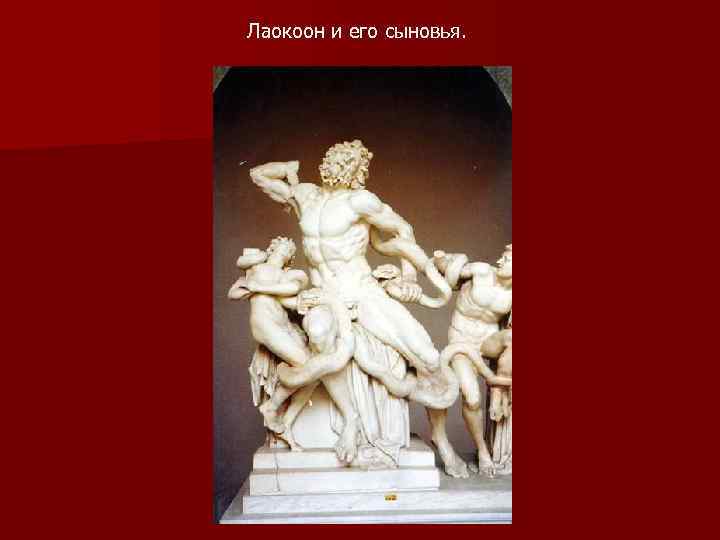 Лаокоон и его сыновья. 