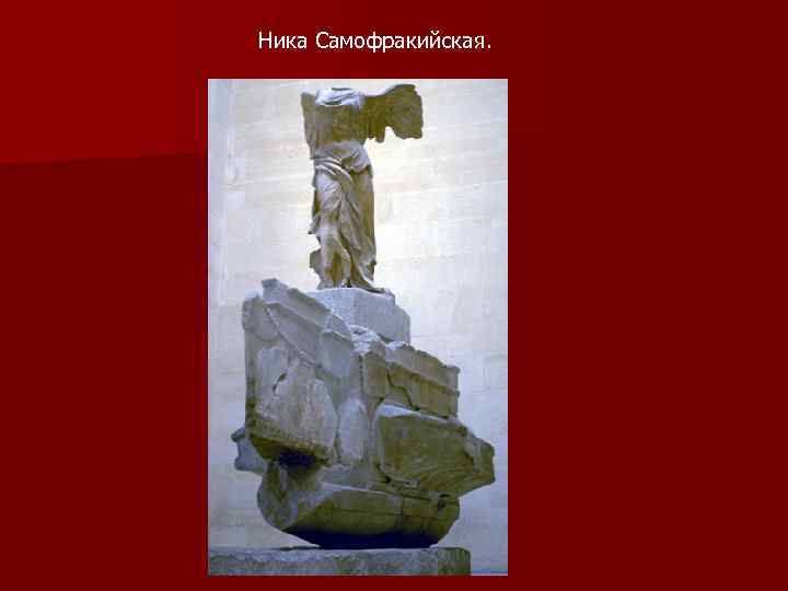 Ника Самофракийская. 