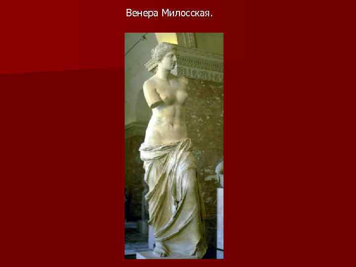 Венера Милосская. 