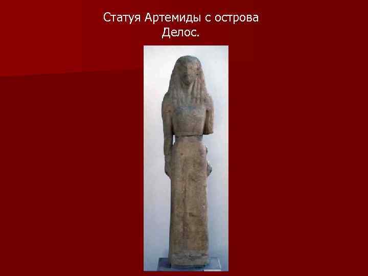 Статуя Артемиды с острова Делос. 