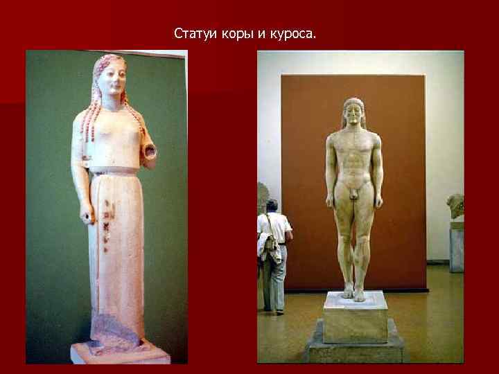 Статуи коры и куроса. 