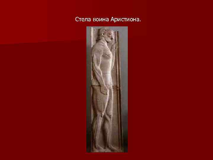 Стела воина Аристиона. 