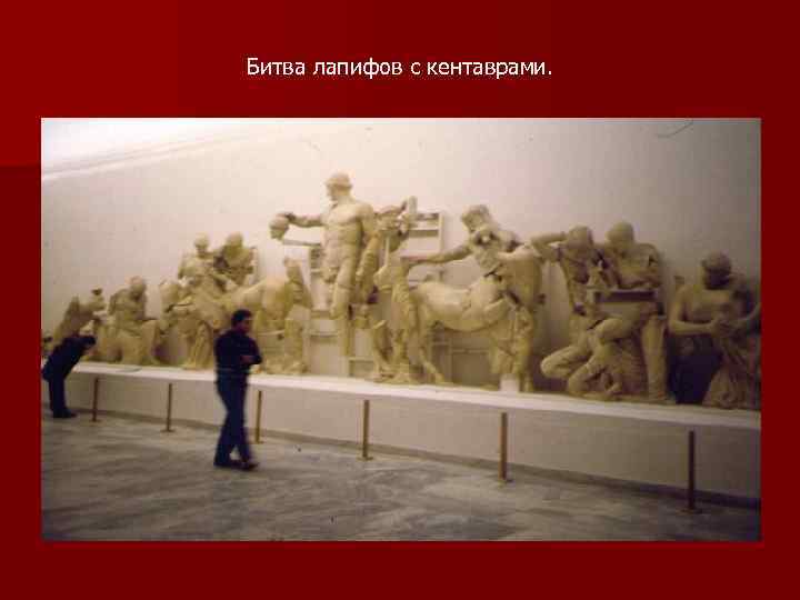 Битва лапифов с кентаврами. 