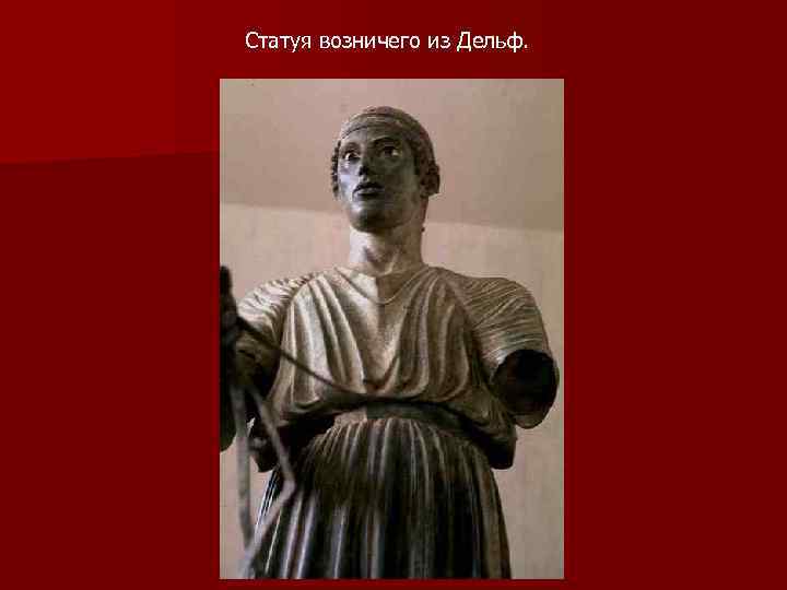 Статуя возничего из Дельф. 