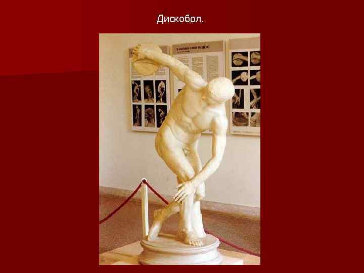 Дискобол. 