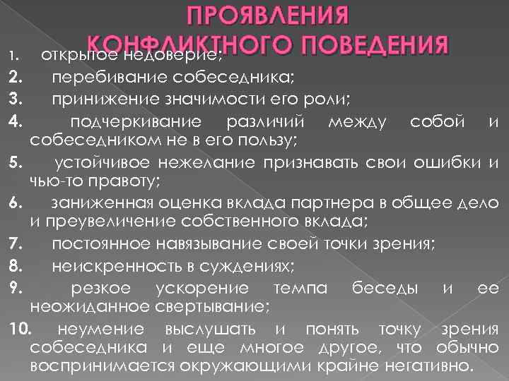 Конфликтное поведение это. Проявление конфликтного поведения. Проявление конфликтного поведения пример. Основными проявлениями конфликтного поведения считаются. Основными проявле- ниями конфликгного поведения считаются:.