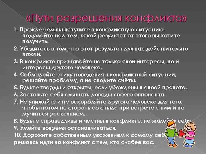  «Пути разрешения конфликта» 1. Прежде чем вы вступите в конфликтную ситуацию, подумайте над