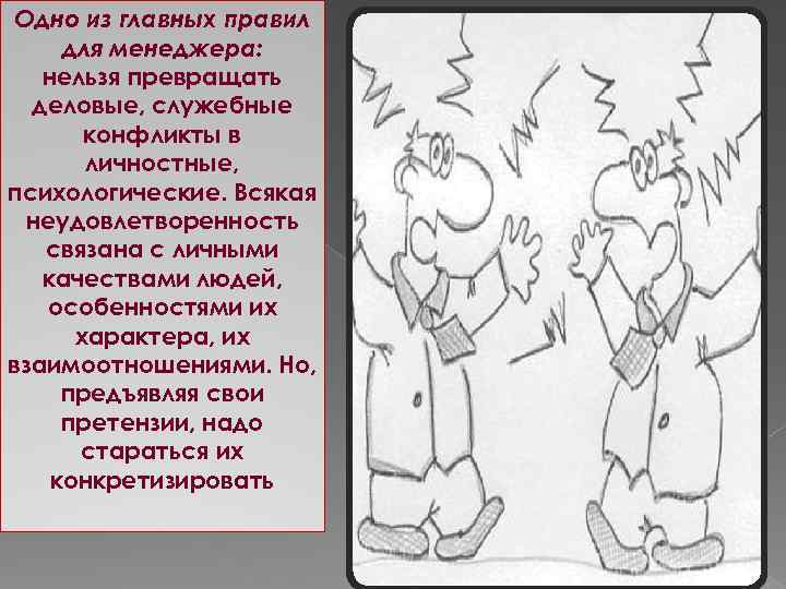 Одно из главных правил для менеджера: нельзя превращать деловые, служебные конфликты в личностные, психологические.