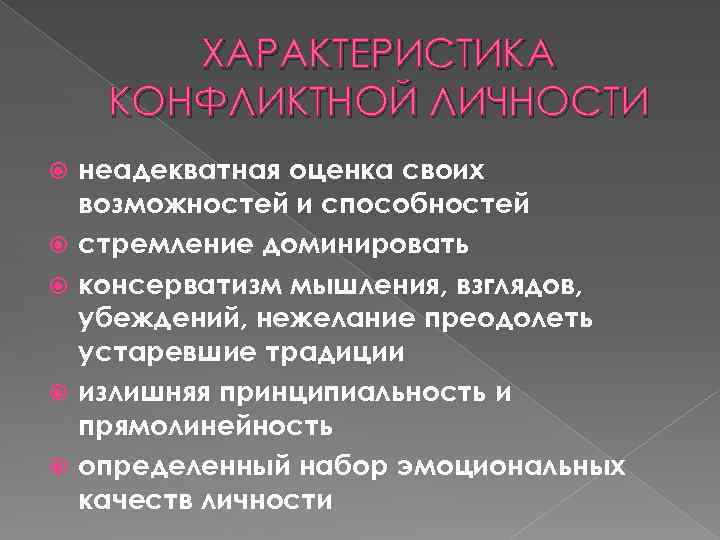 ХАРАКТЕРИСТИКА КОНФЛИКТНОЙ ЛИЧНОСТИ неадекватная оценка своих возможностей и способностей стремление доминировать консерватизм мышления, взглядов,