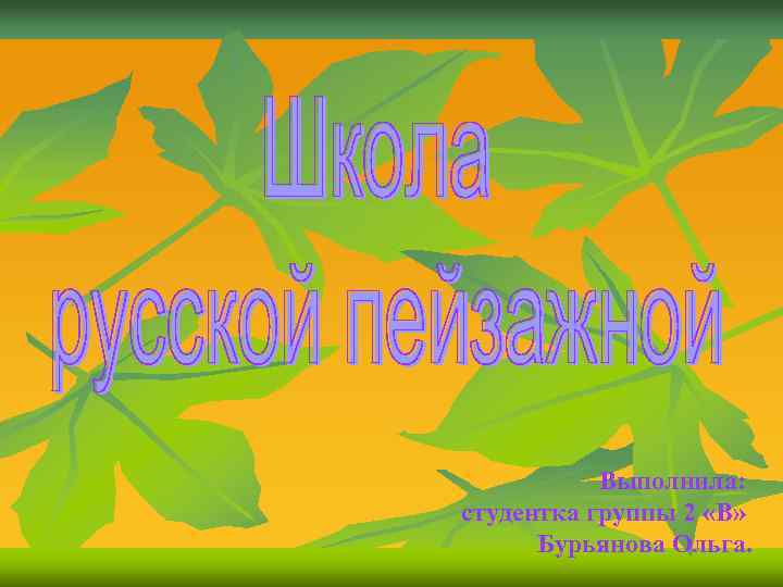Выполнила: студентка группы 2 «В» Бурьянова Ольга. 