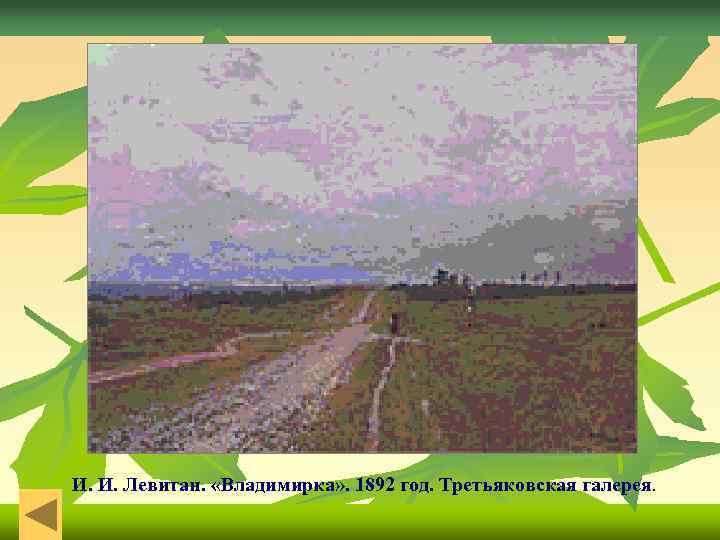 И. И. Левитан. «Владимирка» . 1892 год. Третьяковская галерея. 