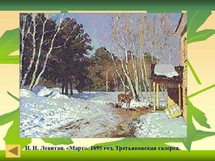 И. И. Левитан. «Март» . 1895 год. Третьяковская галерея. 