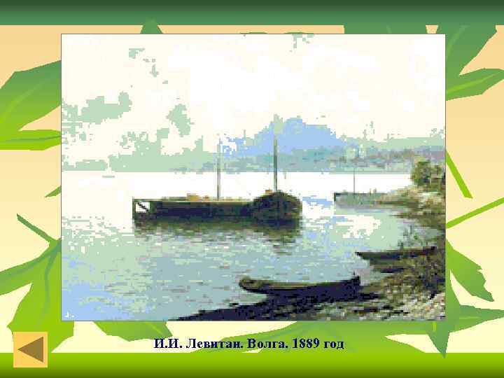 И. И. Левитан. Волга. 1889 год 