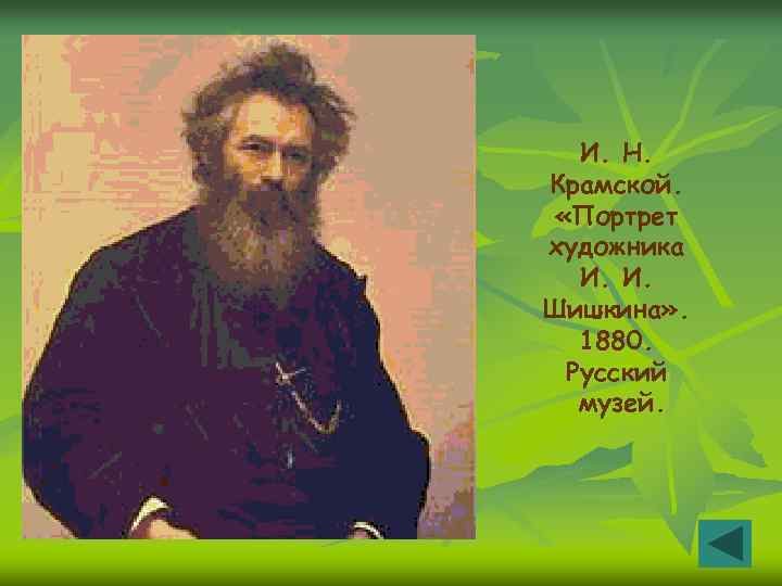 И. Н. Крамской. «Портрет художника И. И. Шишкина» . 1880. Русский музей. 