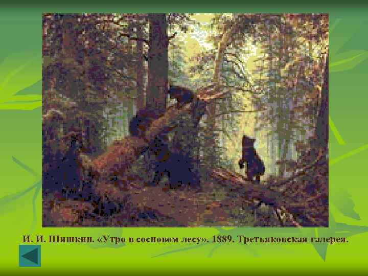 И. И. Шишкин. «Утро в сосновом лесу» . 1889. Третьяковская галерея. 