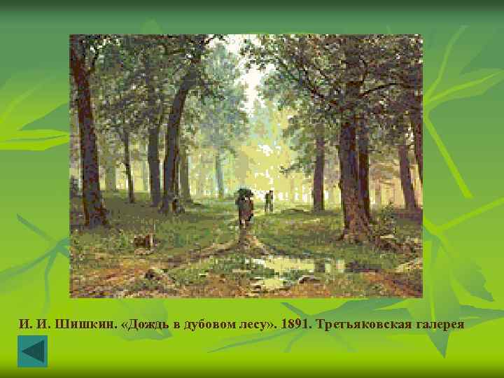 Дождь в дубовом лесу описание. Дождь в Дубовом лесу 1891 Шишкин. Дождь в Дубовом лесу Шишкин в Третьяковской галерее. Картина Шишкина в Дубовом лесу.