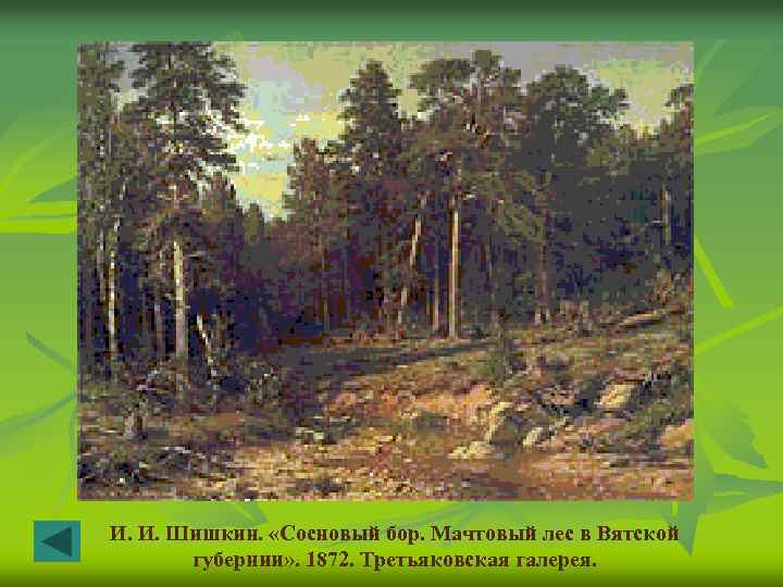 И. И. Шишкин. «Сосновый бор. Мачтовый лес в Вятской губернии» . 1872. Третьяковская галерея.