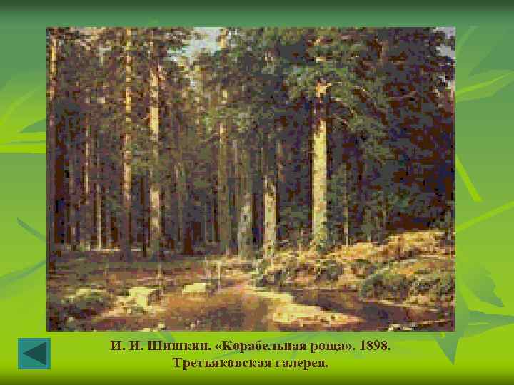 И. И. Шишкин. «Корабельная роща» . 1898. Третьяковская галерея. 