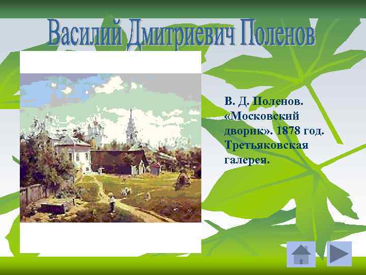 В. Д. Поленов. «Московский дворик» . 1878 год. Третьяковская галерея. 