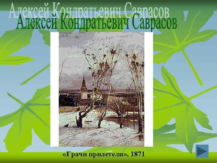  «Грачи прилетели» , 1871 