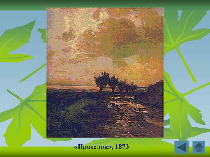  «Проселок» , 1873 