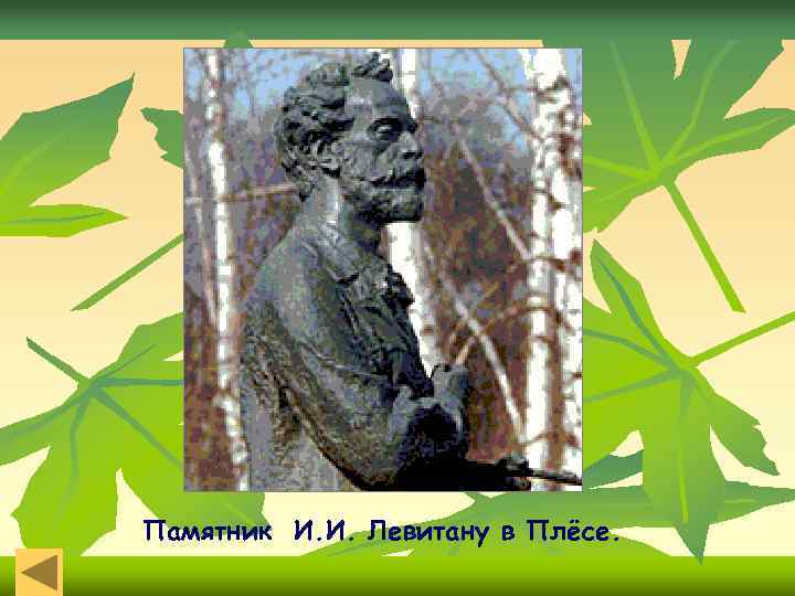 Памятник И. И. Левитану в Плёсе. 