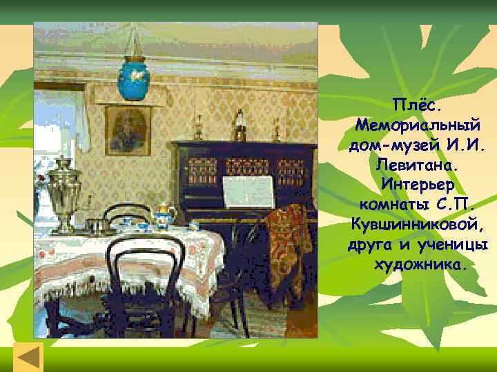Плёс. Мемориальный дом-музей И. И. Левитана. Интерьер комнаты С. П. Кувшинниковой, друга и ученицы