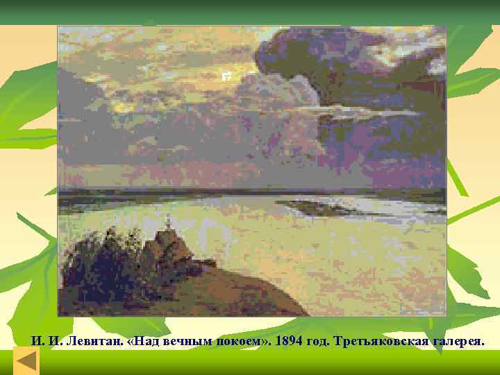 И. И. Левитан. «Над вечным покоем» . 1894 год. Третьяковская галерея. 