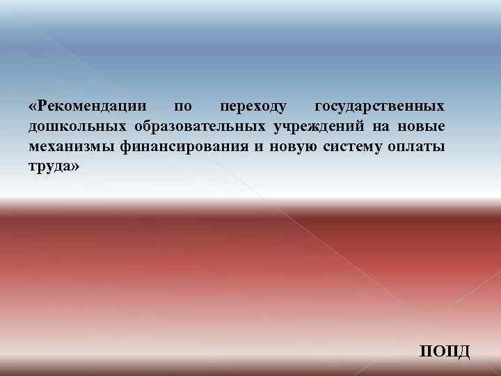  «Рекомендации по переходу государственных дошкольных образовательных учреждений на новые механизмы финансирования и новую