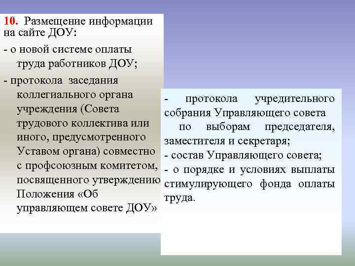 10. Размещение информации на сайте ДОУ: - о новой системе оплаты труда работников ДОУ;