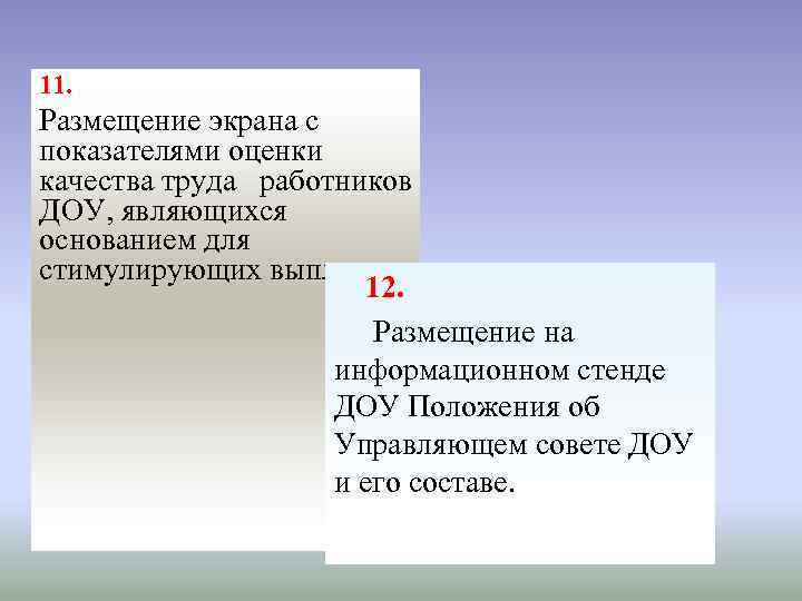 11. Размещение экрана с показателями оценки качества труда работников ДОУ, являющихся основанием для стимулирующих