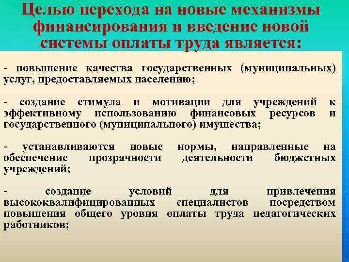 Целью перехода на новые механизмы финансирования и введение новой системы оплаты труда является: -