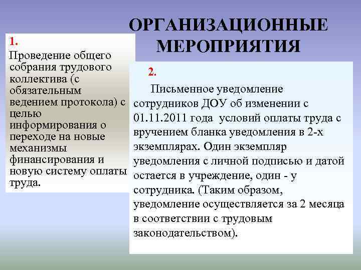 1. Проведение общего собрания трудового коллектива (с обязательным ведением протокола) с целью информирования о