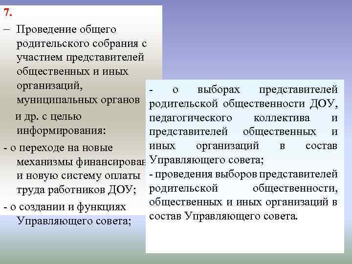 7. - Проведение общего родительского собрания с участием представителей общественных и иных организаций, о