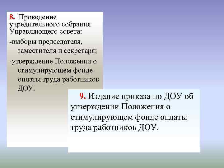 8. Проведение учредительного собрания Управляющего совета: -выборы председателя, заместителя и секретаря; -утверждение Положения о