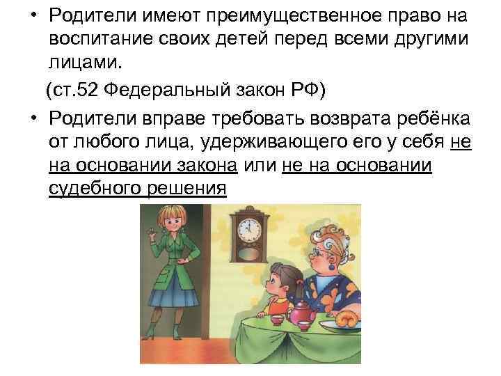  • Родители имеют преимущественное право на воспитание своих детей перед всеми другими лицами.