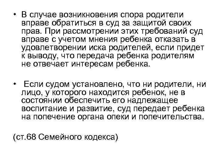  • В случае возникновения спора родители вправе обратиться в суд за защитой своих