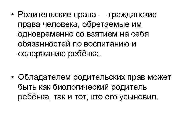  • Родительские права — гражданские права человека, обретаемые им одновременно со взятием на