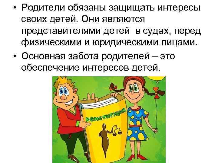  • Родители обязаны защищать интересы своих детей. Они являются представителями детей в судах,