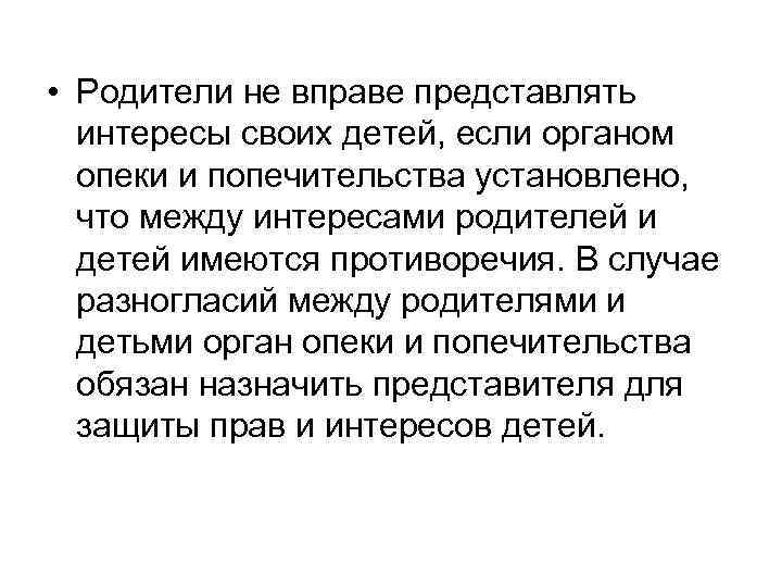  • Родители не вправе представлять интересы своих детей, если органом опеки и попечительства