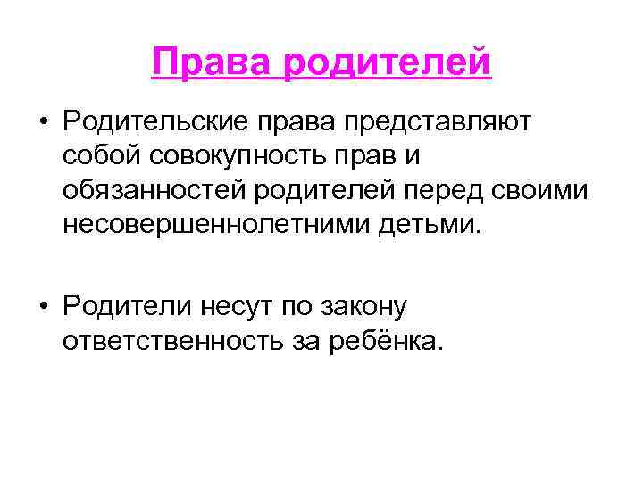 Права родителей • Родительские права представляют собой совокупность прав и обязанностей родителей перед своими