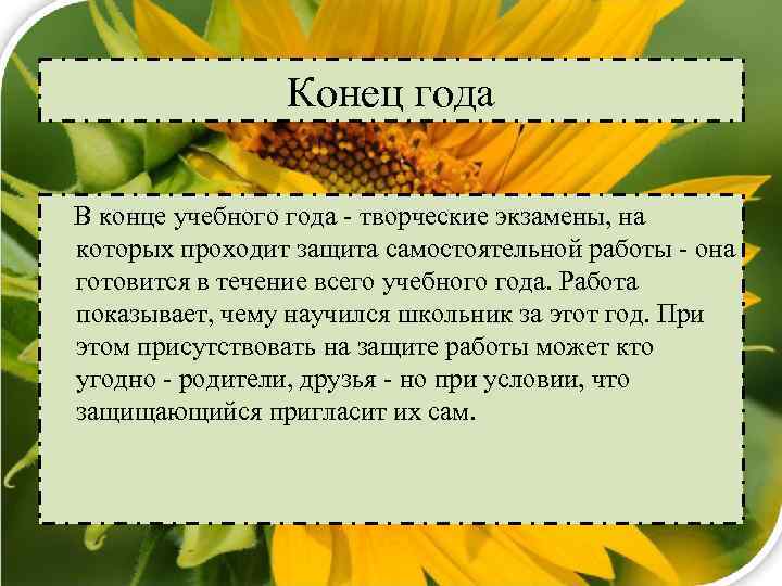 Конец года В конце учебного года - творческие экзамены, на которых проходит защита самостоятельной