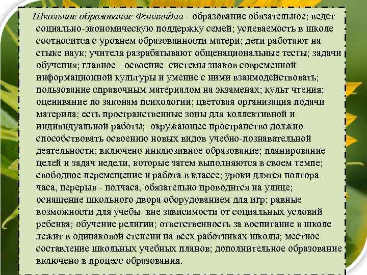 Школьное образование Финляндии - образование обязательное; ведет социально-экономическую поддержку семей; успеваемость в школе соотносится