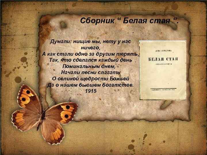 Сборник “ Белая стая “. Думали: нищие мы, нету у нас ничего, А как